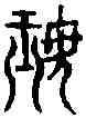 珉,商隱字異 ,書法字典